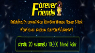 สำหรับคนมีเพื่อนจาก Forever Friend Plus ที่ไม่ว่าจะเป็นคนที่ชวนเพื่อน เพื่อนชวนก็ได้รับสิทธิพิเศษเช่นกัน คราวนี้จัดแจกเต็มๆ