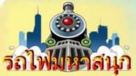 ผู้นำแห่งวงการ Social Game ของเมืองไทยได้ทำการเปิดเกมใหม่สุดสนุกอย่างเกม รถไฟมหาสนุก