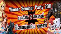 ขอเชิญชวนผู้ประกอบการร้านอินเตอร์เน็ตเข้าร่วมงาน Winner Seminar Party ประจำปี พ.ศ.2554