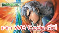 มาแจกกันแล้วกับ WG Code ที่มีเพื่อนๆ ตามหา เพื่อเข้าเล่นเกม Weapons of the Gods Online CBT 24 ส.ค.นี้