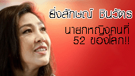 ยิ่งลักษณ์ ชินวัตร กลายเป็นนายกหญิงคนแรกของไทย ในอันดับที่ 28 และถือได้ว่าเป็นนายกรัฐมนตรีหญิงคนที่ 52 ของโลก