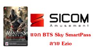 จัดหนักส่งท้ายปีกันไปเลยกับบัตรโดยสาร BTS Sky SmartPass ลาย Ezio สุดพิเศษที่หาซื้อที่ไหนไม่ได้