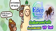 และแล้ววันนี้ที่รอคอยก็มาถึง วันที่เหล่าสาวกหน้าแบ๊วจะได้เข้าร่วมทดสอบเกม Eden Online 