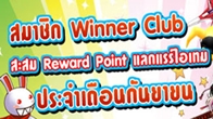 คะแนน Reward Point ของ Winner Club สิทธิประโยชน์พิเศษสุดๆ สำหรับลูกค้า Winner VIP 