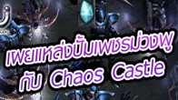 Chaos Castle คือลานประลองแบบใหม่ผู้เล่นที่เข้ามาลุยใน Event นี้จะต้องนำเอาฝีมือที่มีเข้าเล่นเพื่อต่อสู้ให้ตนเองรอด