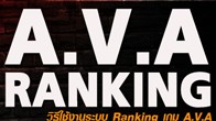 ทางทีมงาน PlayFPS ได้เปิดระบบการจัดอันดับผู้เล่น หรือ Ranking สำหรับเกม A.V.A เรียบร้อยแล้ว