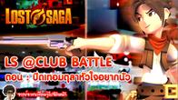 จารย์ K แห่ง Lostsaga เขาจะไปเยือน @club กัน  กับการจัดการแข่งขันแข่งเกม Lost Saga ครั้งแรกที่ที่นั่น!! มันส์นัว
