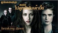 ตะเองสนใจไปดูหนังเรื่อง (The Twilight Saga: Breaking Dawn: Part 1) ด้วยกันหรือเปล่า