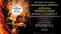 Battle of the immortals  ร่วมกับ มงคลเมเจอร์ แจกไอเทมพิเศษ "IMMORTALS BADGE"