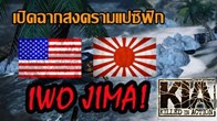 สงครามระหว่างกองทัพสหรัฐกับกองทัพแห่งมหาจักรพรรดิ์ญี่ปุ่น ในสงครามโลกครั้งที่ 2  บนเกาะอิโวจิม่า 