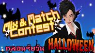 ผลการประกวด Mix & Match Contest  ฮาโลวีน กับภารกิจการแต่งกายสุด หลอน ~!! ประจำเดือนตุลาคม