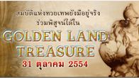 Golden Land Treasure กิจกรรมใหม่ครั้งแรกในเกม Golden Land ที่มีรูปแบบการเล่นคล้ายๆ กับเกมกาจาปอง