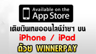 ดาวน์โหลดแอพ WinnerPay ได้แล้ววันนี้บน  เพียงเข้าที่ App Store แล้วค้นหาคำว่า WinnerPay