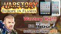 War Story ยกทัพเดินเต็มกำลังจัดกิจกรรมสุดแรงแจก iPad 2 Wi-fi+3G ให้กับเพื่อนๆ ได้เป็นเจ้าของกันฟรีๆ