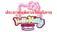 ทางบริษัทC2 Vision ประกาศว่าทมีความจำเป็นที่จะต้องยุติให้บริการเกม Hello Kitty Online ในประเทศไทย 