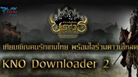 ขอเชิญทุกท่านร่วมประกาศอิสรภาพและยืนยันความเป็นไทย กับกิจกรรม KNO Downloader 2 รักเกมไทย โหลดเกมไทย 