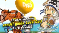 12 หางออนไลน์ ชวนเพื่อนๆ มาแสดงความกตัญญูและแสดงความรักกับคุณพ่อ ด้วยการแจกฟรี! ลูกโป่ง Love Dad 