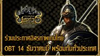  เบิกฤกษ์ประกาศอิสรภาพเกมไทย ที่เหล่าเกมเมอร์ หัวใจรักชาติทั้งหลาย เตรียมเฮ!! กันได้แล้ว