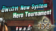 ชุดรางวัลสวยๆ เป็นอย่างไรกันบ้างครับ ของรางวัลต่างๆ น่าสนใจเลยทีเดียวนะครับ แล้วมาสนุกกัน New System Hero Tournament
 