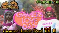 ในวันที่ 5 ธันวาคมนี้ ชวนเหล่าเกมเมอร์ออกมาแสดงความรักพ่อด้วยการ สวมใส่ชุด Gamer Love Dad เพื่อบอกรักพ่อ