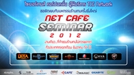 ขอเชิญพบกับมหกรรมร้านเกมครั้งยิ่งใหญ่ Net Cafe Seminar 2012 จัดหนักสำหรับร้านเกมโดยเฉพาะ 