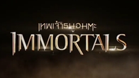 Hero Rangers ร่วมกับ มงคลเมเจอร์ แจกฟรีบัตรเข้าชมภาพยนตร์ฟอร์มยักษ์แห่งปี "เทพธนูอมตะ Immortals"