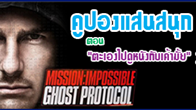 ตะเองสนใจไปดูหนังเรื่อง (Mission: Impossible: Ghost Protocol (3D)) ด้วยกันหรือเปล่า