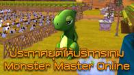 บริษัท ฟันบ็อกซ์ จำกัด ขอชี้แจงแก่ผู้เล่นเกม Monster Master Online ทุกท่าน เรื่องการสิ้นสุดสัญญาให้บริการเกม 