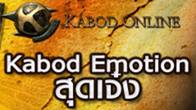 วันนี้มีฟังก์ชั่นต่างๆ ใน Kabod Online มานำเสนออีกแล้ว นั่นก็คือ แต่น แตน แต้น!! วิธีการแสดงออกของท่าทางในเกม