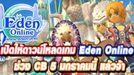 ใกล้เข้ามาแล้วกับช่วง CB เพื่อนๆ สามารถดาวน์โหลดเกม Eden Online ได้แล้ววันนี้ที่เว็บไซต์ Eden Online