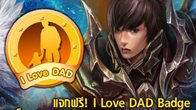 ชาว BOI ร่วมบอกรักพ่อกันตลอดเดือนแห่งการรักพ่อ กับไอเทมพิเศษ I Love Dad Badge 
