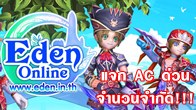 สาวกเกม Eden Online รีบเข้ามาร่วมกิจกรรมด่วน เพราะมี AC ช่วง Closed Beta เป็นของรางวัลด้วย