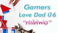Gamers Love Dad ปี 6 ภายใต้คอนเซ็ปต์ “ ทำให้พ่อ” เพื่อแสดงความจงรักภักดี แด่พ่อหลวงของปวงไทย