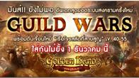 Golden Land เตรียมอัพเดทแพทช์สุดอลังการ กับระบบสงครามครั้งใหม่ Guild Wars