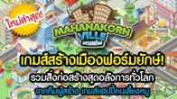 สนุก! เพลย์ทาวน์โซเชียลเน็ตเวิร์กสำหรับคนรักเกมขอเชิญพี่น้องสื่อมวลชนทุกท่าน ร่วมเปิดประตูสู่เมืองใหม่ที่แรก! ในไทย