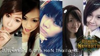 โปรเจ็คท์ลับ 5 สาว HoN Thailand ที่มาในคอนเซปท์ทั้งน่ารัก สวยและเล่นเกมเก่ง งานนี้คงได้เจอกับเซอร์ไพรส์ที่น่าสนใจแน่