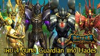 4 ขุนพล Guardian แห่ง Hades ประกอบไปด้วย สัตว์เลี้ยงสุดเทพได้แก่ Sphinx, Wyvern, Gryphon และ Garuda