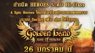 ชาว GD เตรียมตัวต้อนรับ Golden Land:Rise of Heroes แพทช์ใหม่ยิ่งใหญ่กว่าเดิม อัพเดทระบบใหม่เพียบ 26 มกราคม 2555
