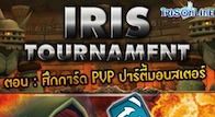 ประกาศรายชื่อและตารางการแข่งขัน IRIS Tournament รุ่น Lv.45 – Lv.65  ทีมที่แข็งแกร่งเท่านั้นที่จะอยู่รอด