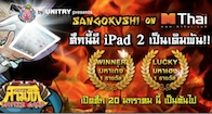 ENMO ขอท้าเชิญสาวก Sangokushi (ซันโกคุชิ) มหาสงครามสามก๊ก Battle Card สู่โปรเจ็คท์พิเศษ ชิงรางวัล iPad2