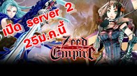 Zeed  Empire สุดยอดเกมวางแผนแห่งยุค  ผงาดขึ้นสู่จุดสูงสุดเตรียมพร้อม เปิด Server 2วันที่ 25 ม.คนี้ 