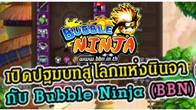 Bubble Ninja เกมแนว 2D Scrolling ที่สามารถเล่นผ่านระบบ เว็บบราวเซอร์ได้ โดยไม่ต้องลงตัวเกมในเครื่อง