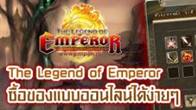 The Legend of Emperor ก็มีระบบขายของระดับสุดยอดที่ผู้เล่นสามารถตั้งขายที่ไหนก็ได้ และซื้อที่ไหนก็ได้