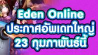 Eden Online อัพเดตครั้งยิ่งใหญ่ 23 กุมภาพันธ์นี้กับระบบใหม่มากมาย เพื่อให้ผู้เล่นได้เล่นได้อย่างเมามันส์ยิ่งขึ้น