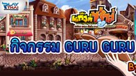มาแล้วกับกิจกรรม GURU GURU By Gangza  กิจกรรมสนุก สุด มันส์ สำหรับ Guru แฟนพันธุ์แท้ตัวจริง 