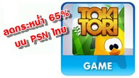 ลดราคาลงมากถึง 65% เหลือเพียง 96 บาทเท่านั้นสำหรับเกม Toki Tori เกมแนวตะลุยแก้ปริศนา