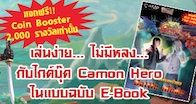 เปิดทุกมุม ให้เล่นง่ายไม่มีหลง ถ้าอยากเทพในเกม Camon Hero อย่าพลาดกับ ไกด์บุ๊ค Camon Hero แบบฉบับ E-Book