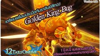 เตรียมพร้อมรับมือราชันย์สีทอง Golden King Bug ที่มาพร้อมอาวุธใหม่สำหรับเหล่าสัตว์หางทั้ง 12