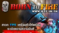 ไม่ต้องรอกันอีกต่อไปสำหรับสาวก FPS กับเกม Born To Fire ประกาศระเบิดความมันส์ทั่วประเทศไทยในช่วง VIP Test 