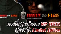 Born TO Fire มอบโชคสำหรับผู้เล่นที่เข้ามาร่วมทดสอบเกมในช่วง VIP TEST2 ในวันที่ 26-30 มีนาคม 2555 